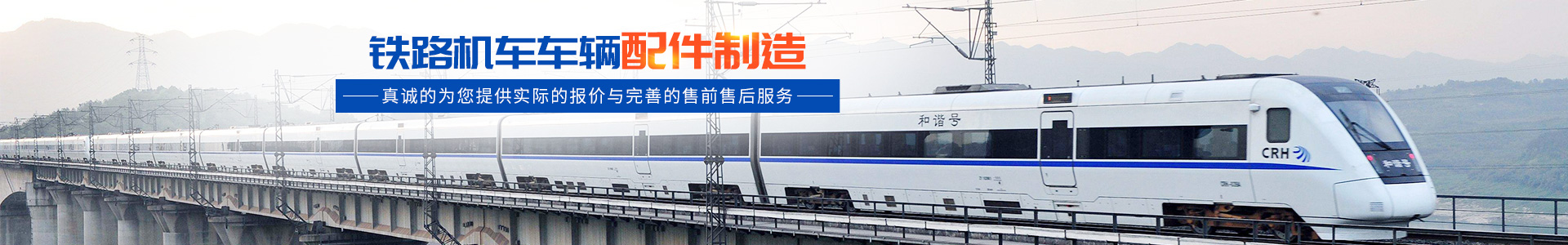 株洲明鑫軌道裝備科技有限公司_株洲鐵路機(jī)車(chē)車(chē)輛配件制造|電子產(chǎn)品五金產(chǎn)品銷(xiāo)售|電氣設(shè)備制造哪里好