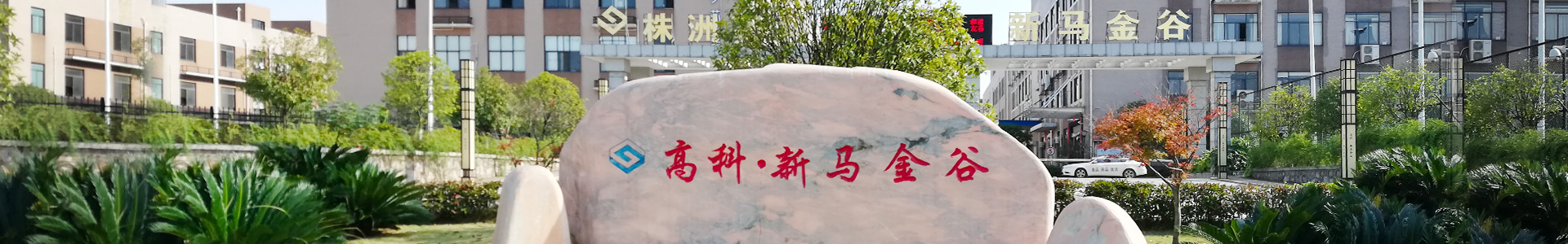 株洲明鑫軌道裝備科技有限公司_株洲鐵路機(jī)車(chē)車(chē)輛配件制造|電子產(chǎn)品五金產(chǎn)品銷(xiāo)售|電氣設(shè)備制造哪里好